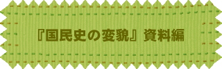 岡本智周『国民史の変貌』資料編