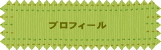 プロフィール