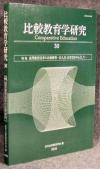『比較教育学研究』30