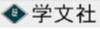 学文社