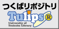 つくばリポジトリ